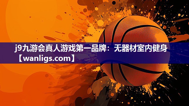 无器材室内健身