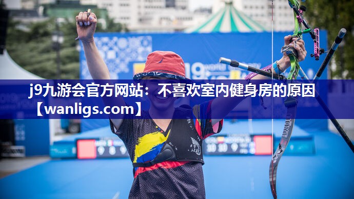 不喜欢室内健身房的原因