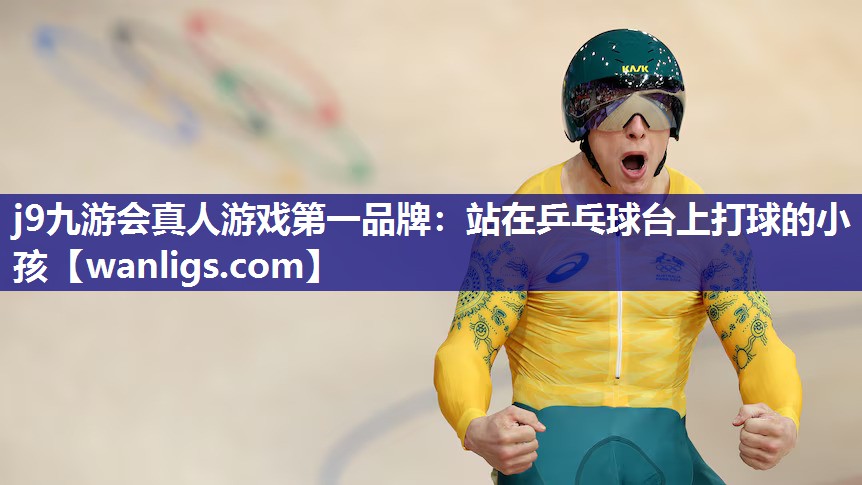 站在乒乓球台上打球的小孩