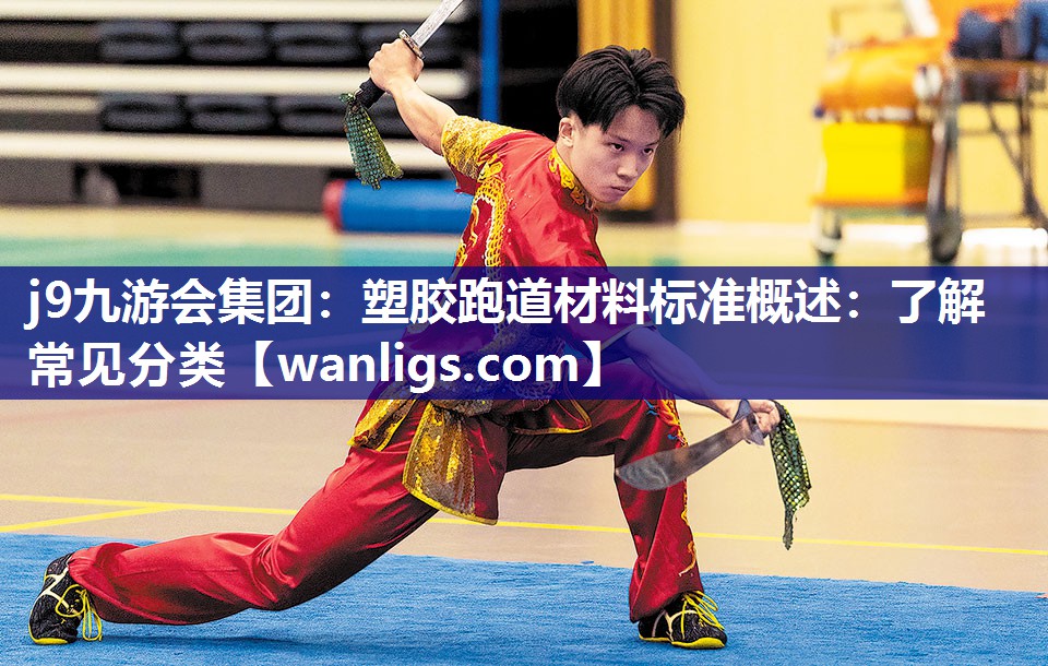 塑胶跑道材料标准概述：了解常见分类