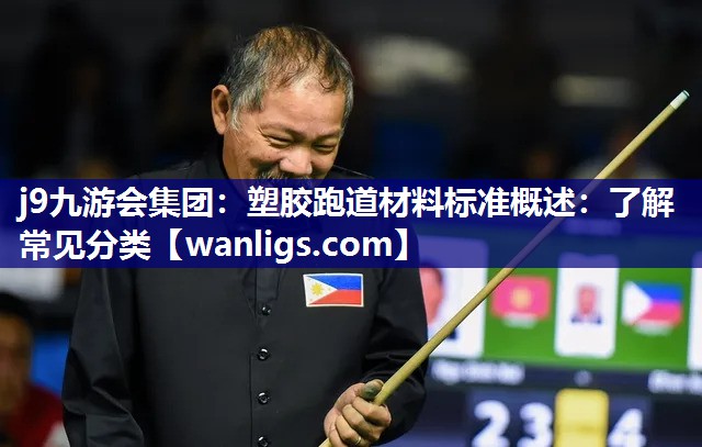塑胶跑道材料标准概述：了解常见分类