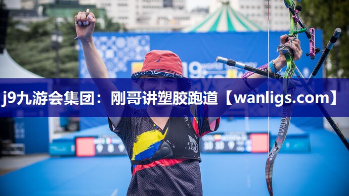 刚哥讲塑胶跑道