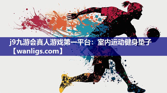 室内运动健身垫子