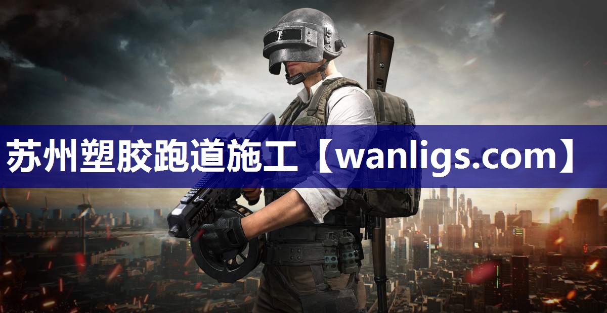 苏州塑胶跑道施工