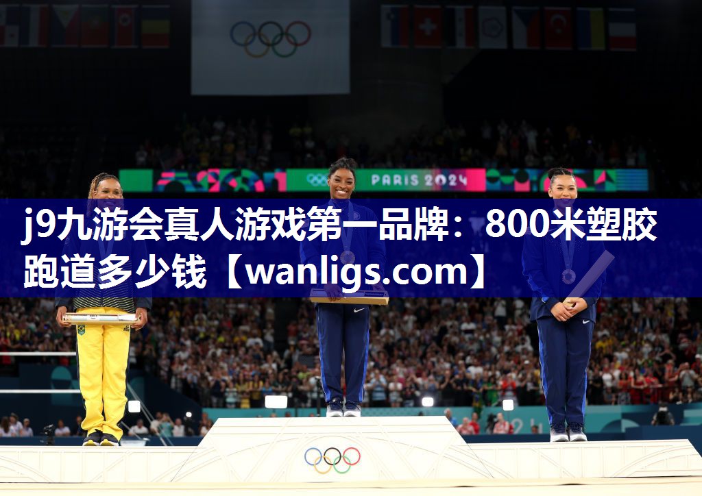 800米塑胶跑道多少钱