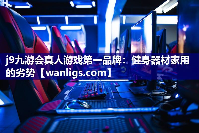 健身器材家用的劣势
