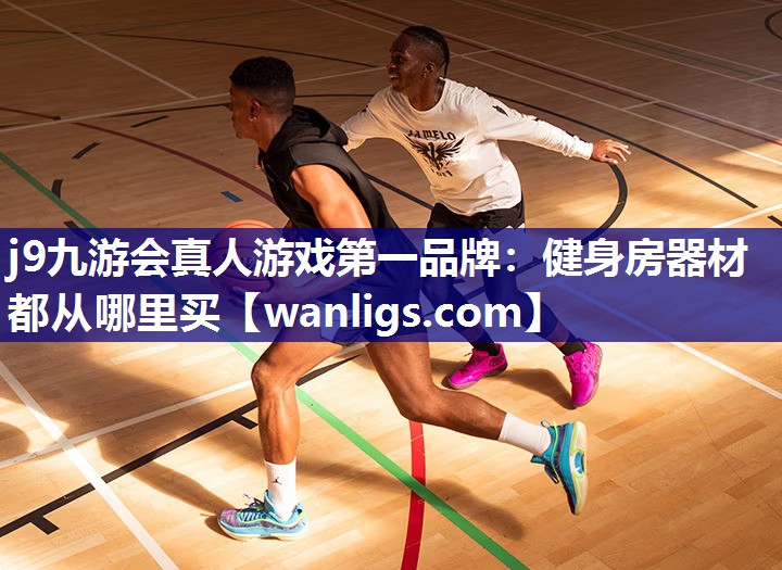 健身房器材都从哪里买