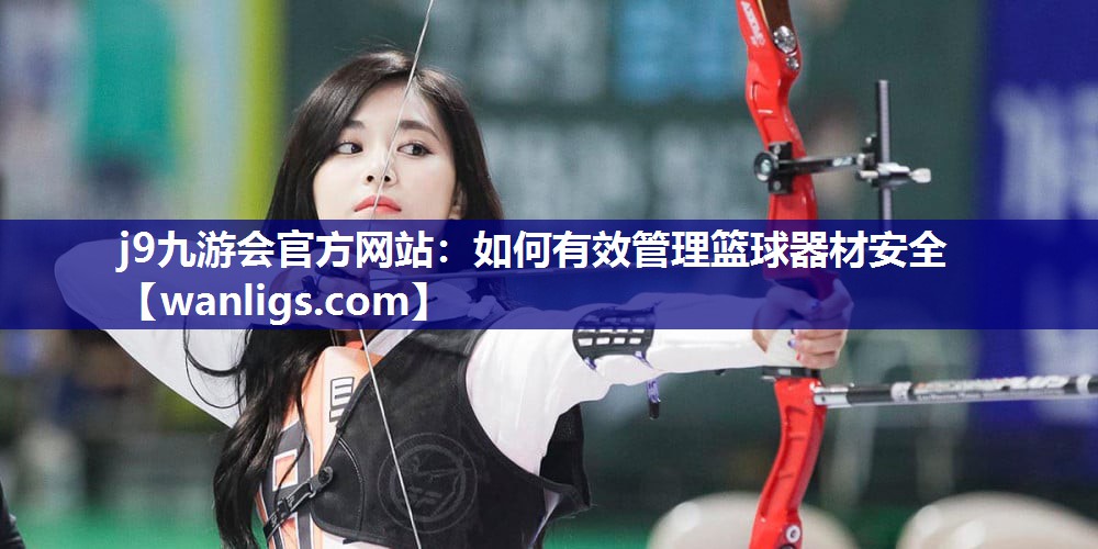 如何有效管理篮球器材安全