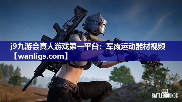 军霞运动器材视频