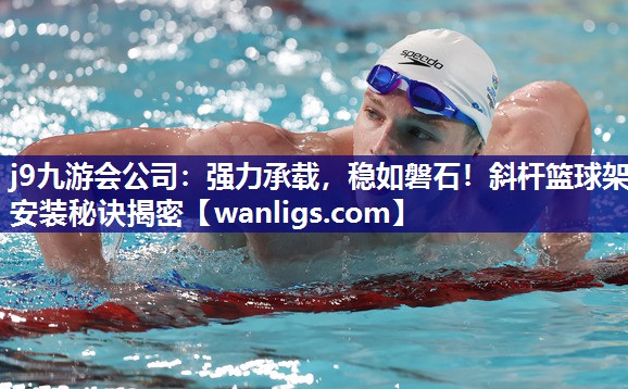 强力承载，稳如磐石！斜杆篮球架安装秘诀揭密