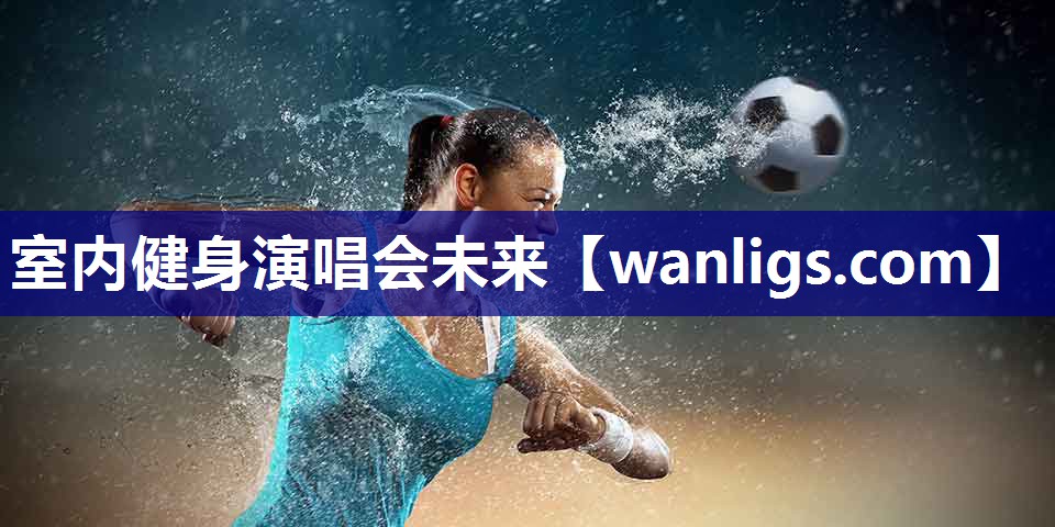 室内健身演唱会未来