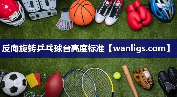 反向旋转乒乓球台高度标准
