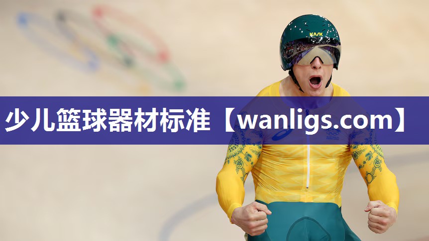 少儿篮球器材标准