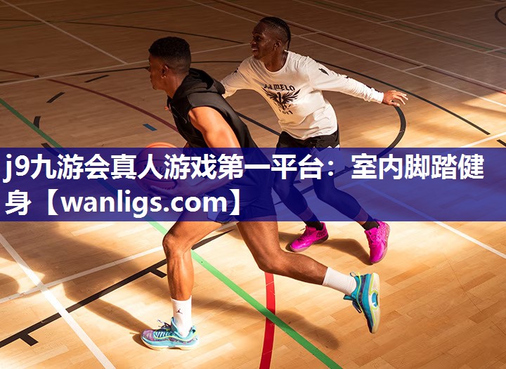 j9九游会真人游戏第一平台：室内脚踏健身