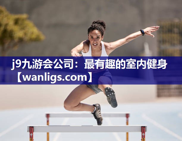 j9九游会公司：最有趣的室内健身
