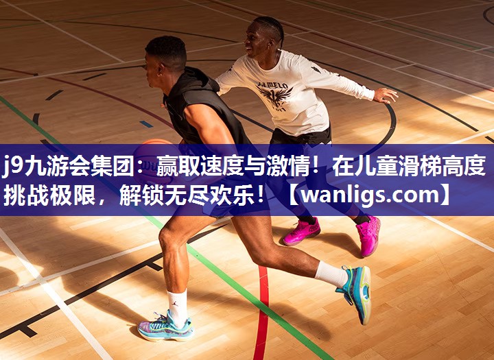 j9九游会集团：赢取速度与激情！在儿童滑梯高度挑战极限，解锁无尽欢乐！