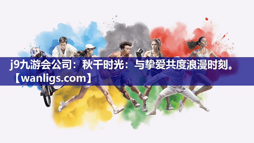 j9九游会公司：秋千时光：与挚爱共度浪漫时刻。