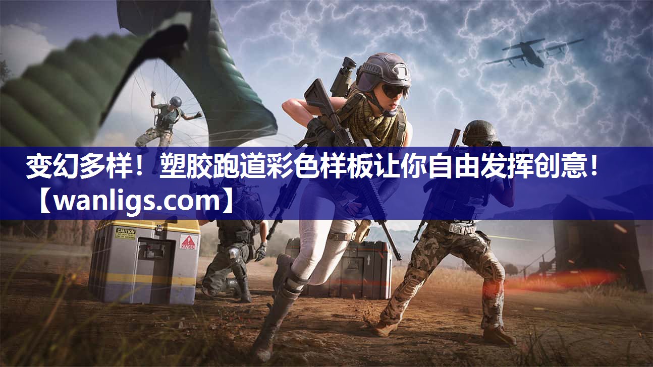 变幻多样！塑胶跑道彩色样板让你自由发挥创意！