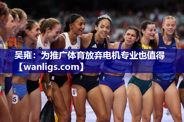 吴雍：为推广体育放弃电机专业也值得