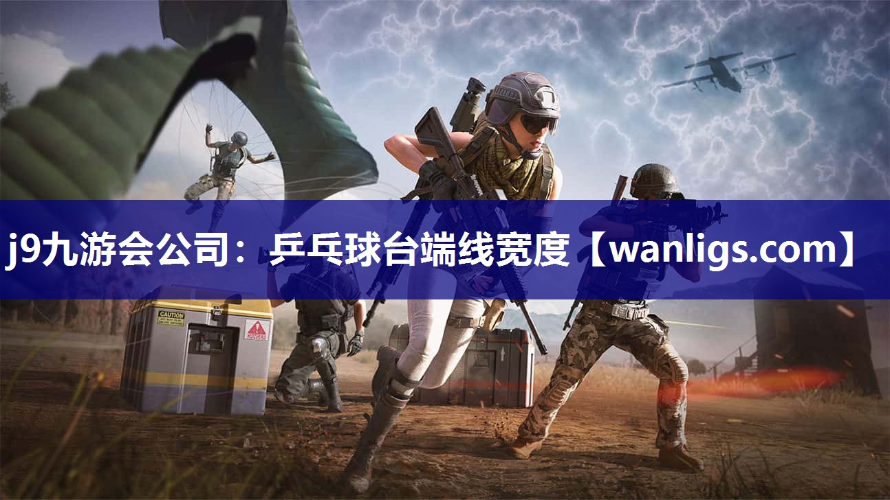 j9九游会公司：乒乓球台端线宽度