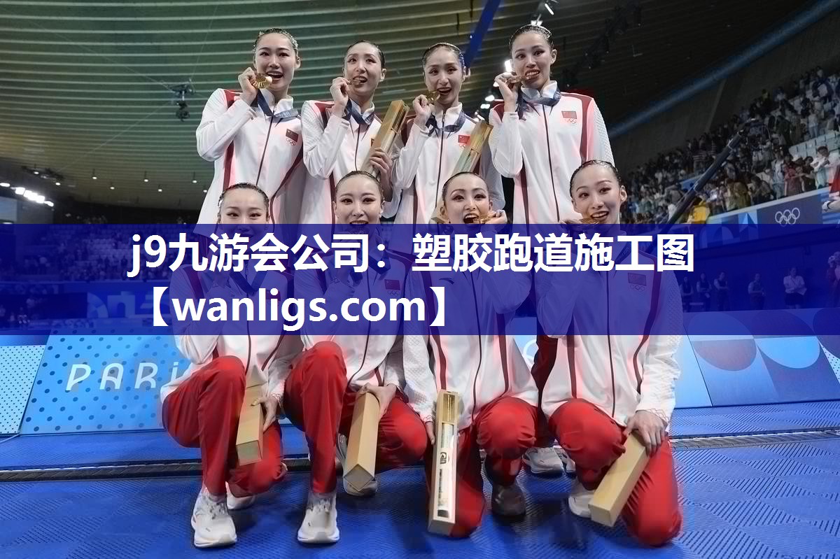 j9九游会公司：塑胶跑道施工图