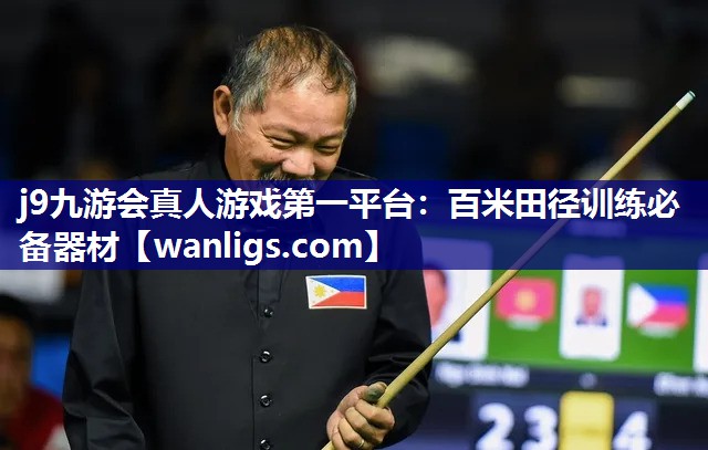 j9九游会真人游戏第一平台：百米田径训练必备器材