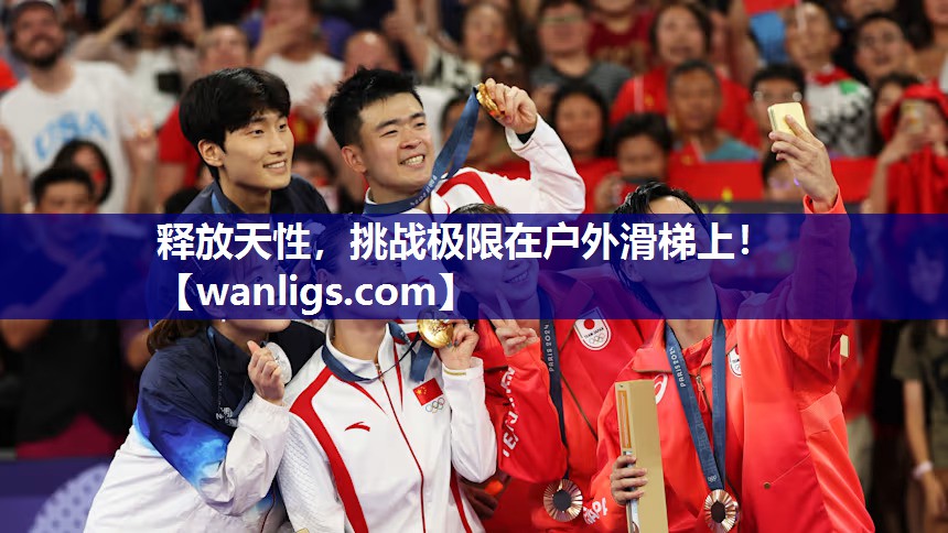 释放天性，挑战极限在户外滑梯上！