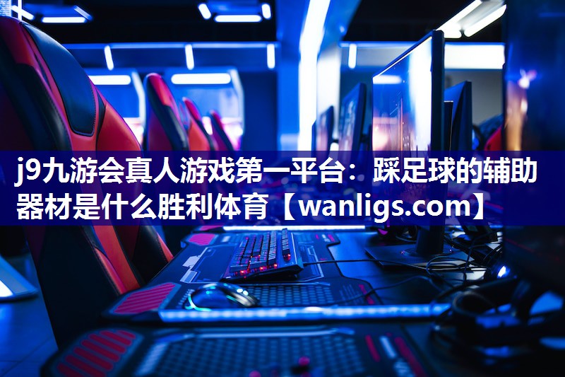 j9九游会真人游戏第一平台：踩足球的辅助器材是什么胜利体育