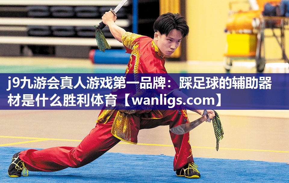 j9九游会真人游戏第一品牌：踩足球的辅助器材是什么胜利体育