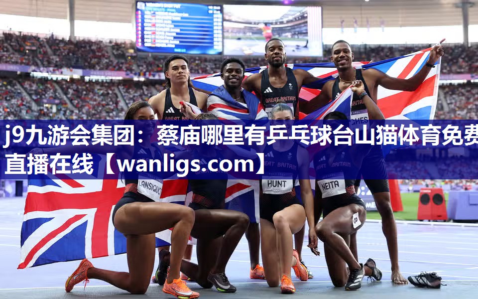 j9九游会集团：蔡庙哪里有乒乓球台山猫体育免费直播在线