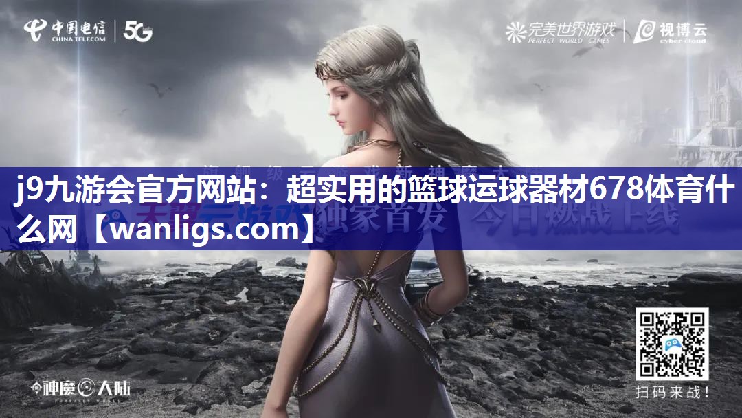 j9九游会官方网站：超实用的篮球运球器材678体育什么网