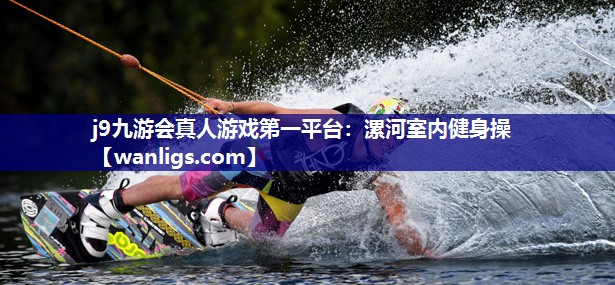 漯河室内健身操