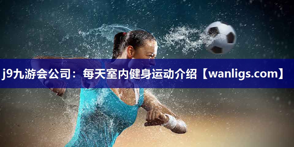 每天室内健身运动介绍