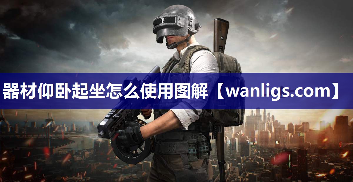 器材仰卧起坐怎么使用图解