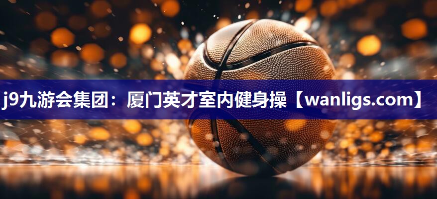 厦门英才室内健身操
