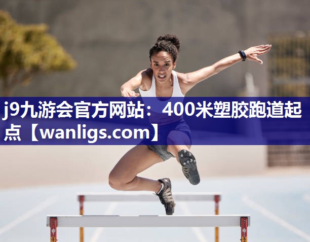 400米塑胶跑道起点