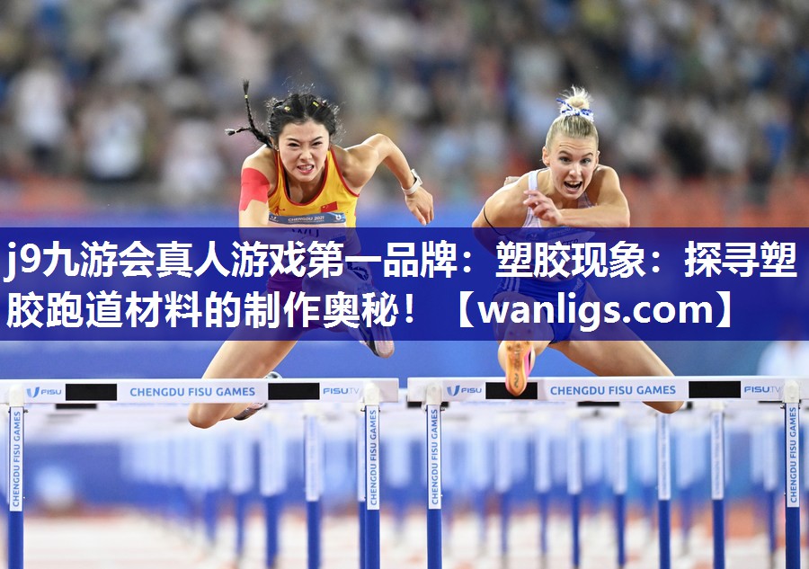 塑胶现象：探寻塑胶跑道材料的制作奥秘！