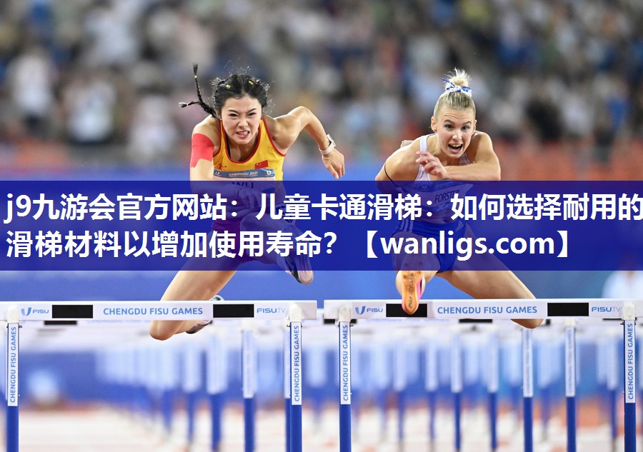 儿童卡通滑梯：如何选择耐用的滑梯材料以增加使用寿命？