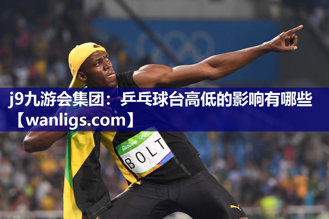乒乓球台高低的影响有哪些