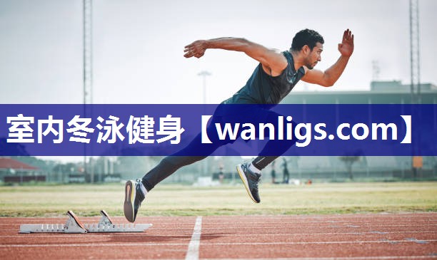 室内冬泳健身