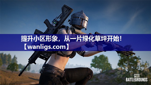 提升小区形象，从一片绿化草坪开始！
