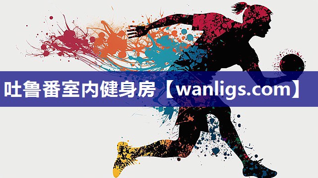 吐鲁番室内健身房