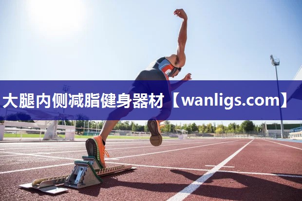 大腿内侧减脂健身器材