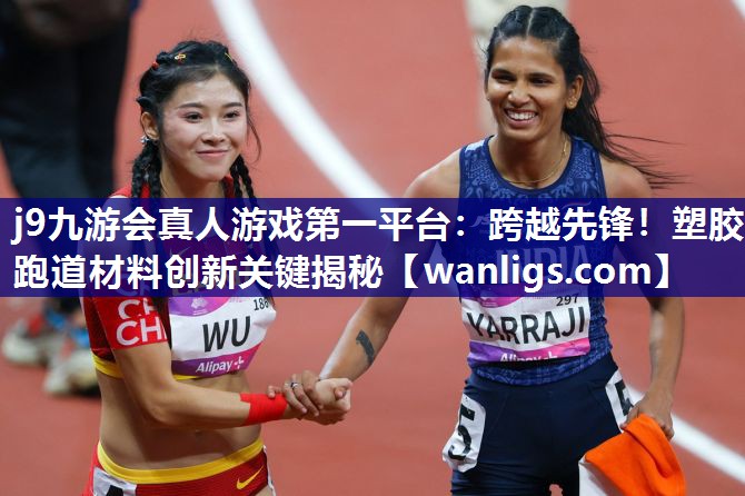跨越先锋！塑胶跑道材料创新关键揭秘