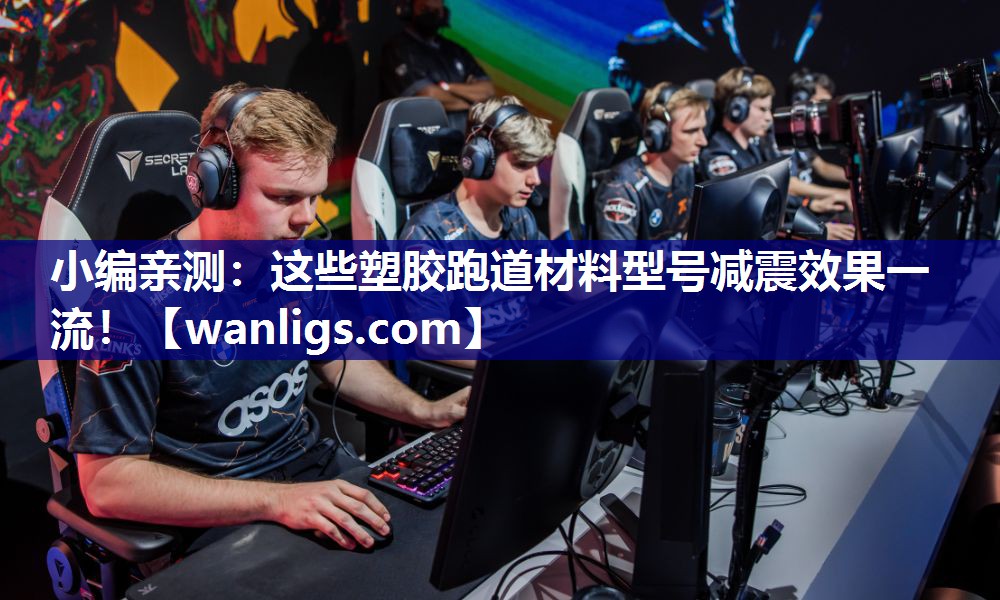 小编亲测：这些塑胶跑道材料型号减震效果一流！