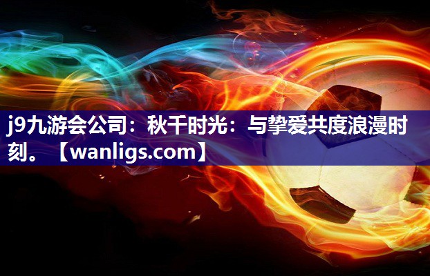 秋千时光：与挚爱共度浪漫时刻。