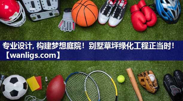 专业设计, 构建梦想庭院！别墅草坪绿化工程正当时！