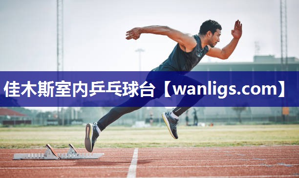 佳木斯室内乒乓球台
