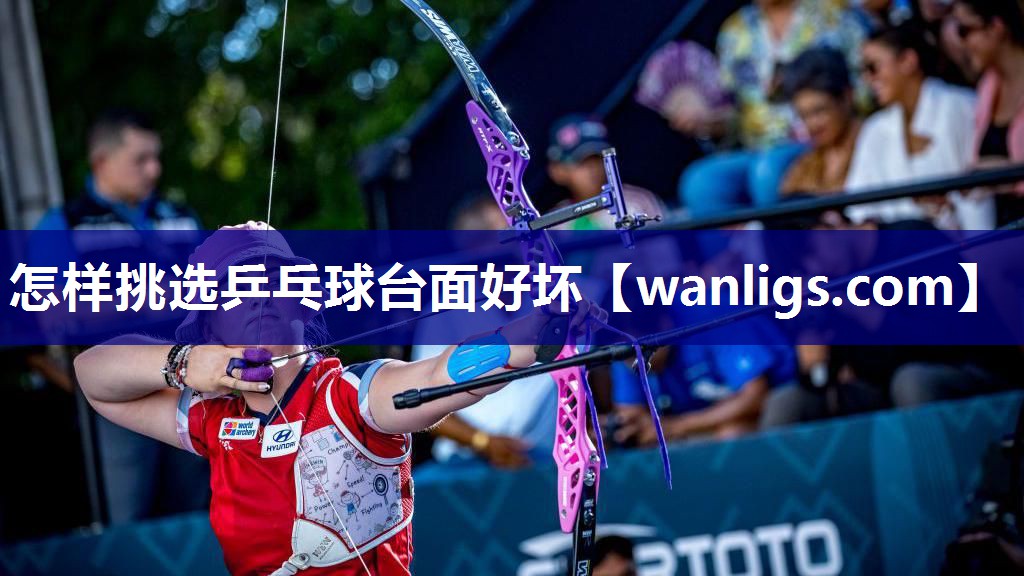 怎样挑选乒乓球台面好坏