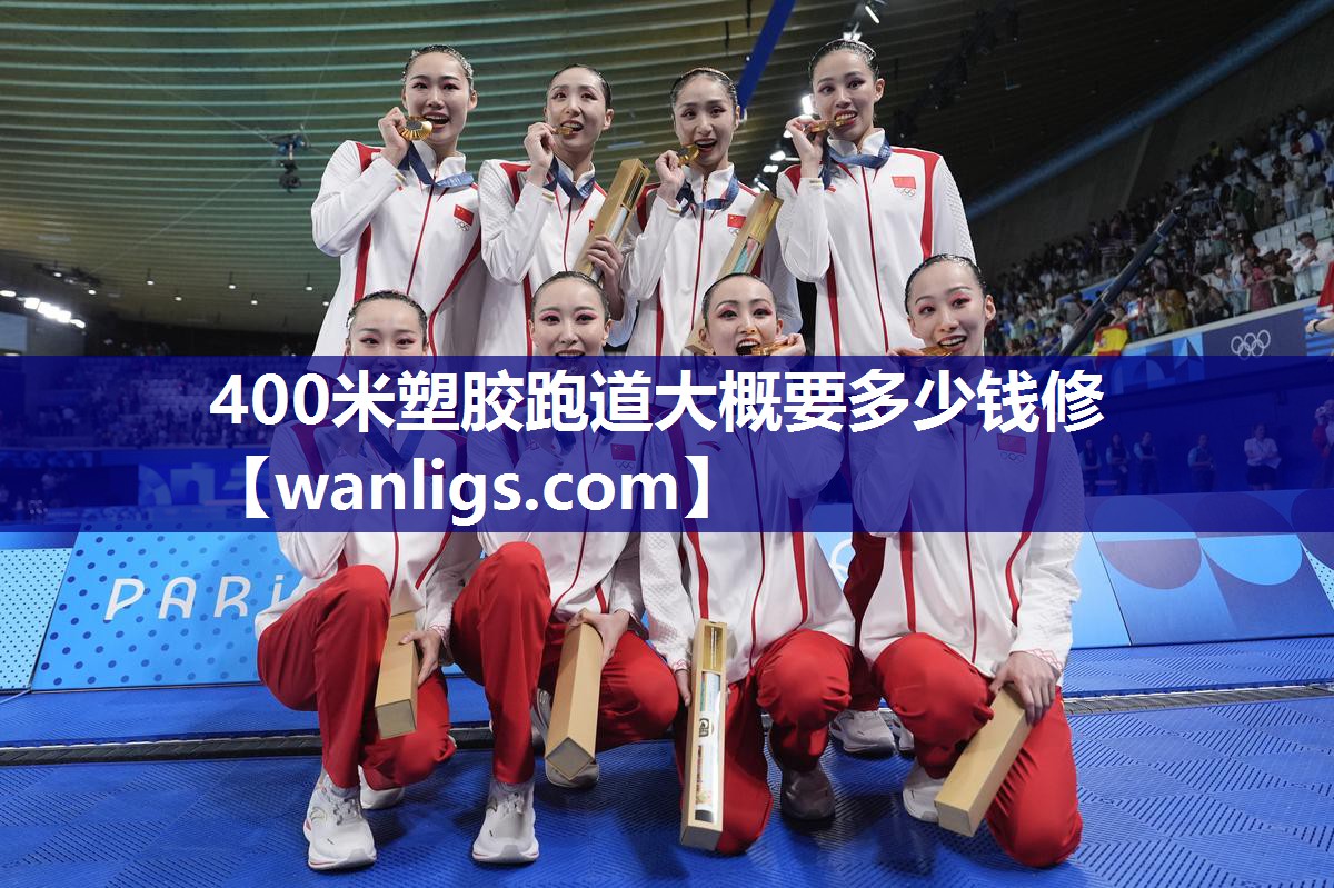 400米塑胶跑道大概要多少钱修